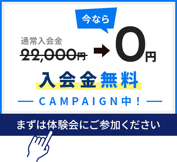 入会金無料キャンペーン